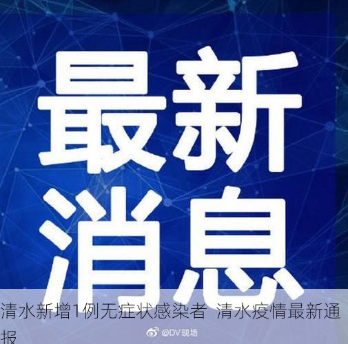 清水新增1例無癥狀感染者  清水疫情最新通報(bào)