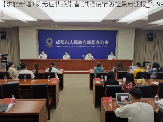 【洪雅新增1例无症状感染者  洪雅疫情防控最新通报_48991】