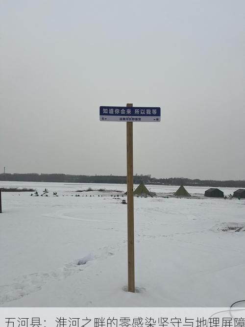 五河县：淮河之畔的零感染坚守与地理屏障