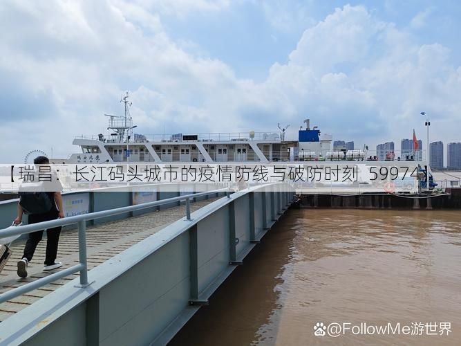【瑞昌：长江码头城市的疫情防线与破防时刻_59974】