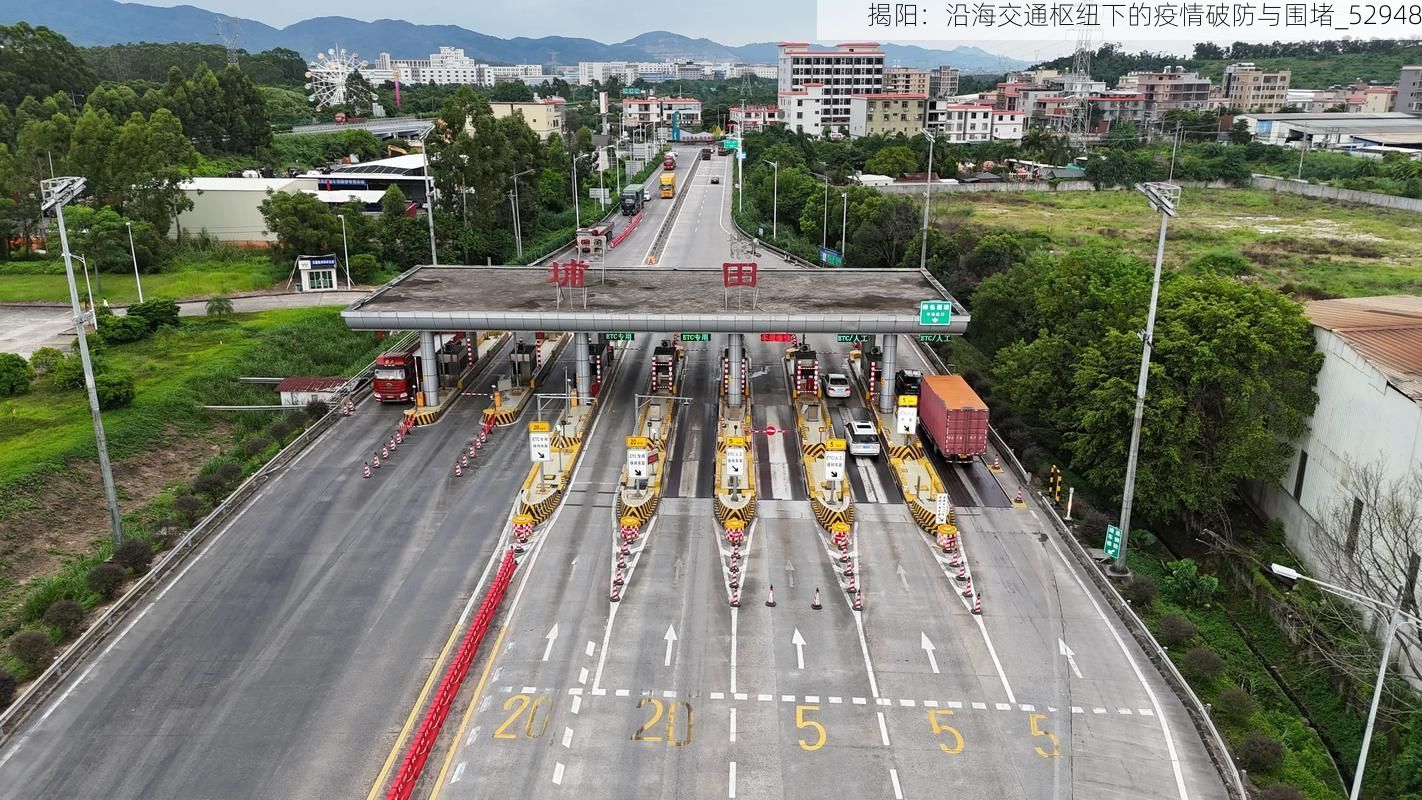 揭阳：沿海交通枢纽下的疫情破防与围堵_52948