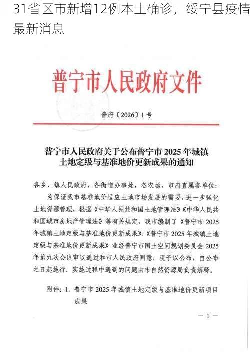 31省區(qū)市新增12例本土確診，綏寧縣疫情最新消息