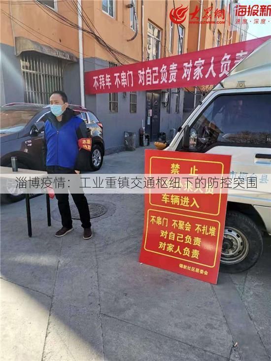 淄博疫情：工业重镇交通枢纽下的防控突围