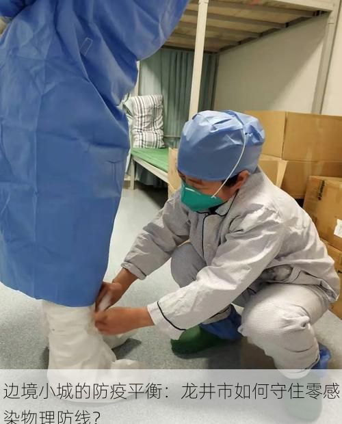 边境小城的防疫平衡：龙井市如何守住零感染物理防线？