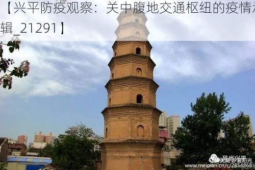 【兴平防疫观察：关中腹地交通枢纽的疫情承压逻辑_21291】