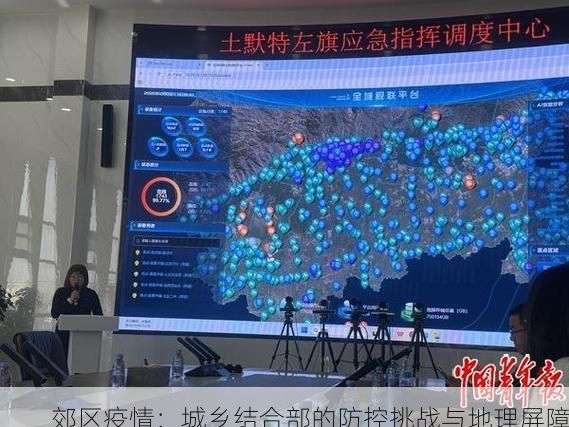 郊区疫情：城乡结合部的防控挑战与地理屏障