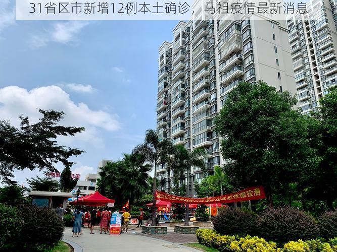 31省区市新增12例本土确诊，马祖疫情最新消息