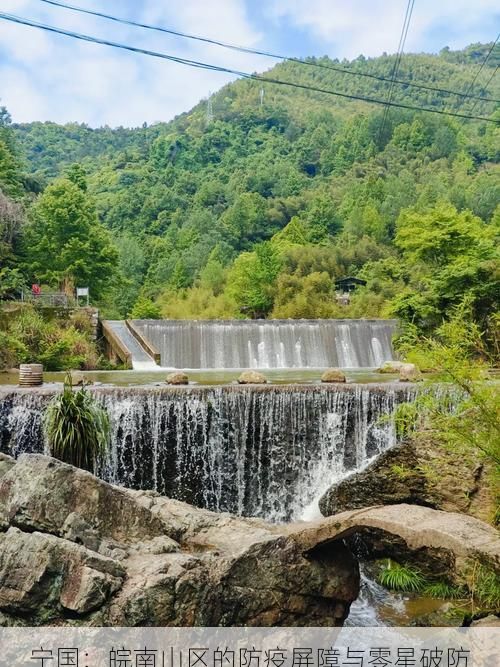 宁国：皖南山区的防疫屏障与零星破防