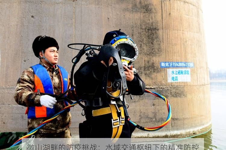 微山湖畔的防疫挑战：水域交通枢纽下的精准防控