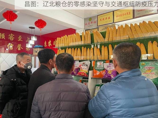 昌图：辽北粮仓的零感染坚守与交通枢纽防疫压力