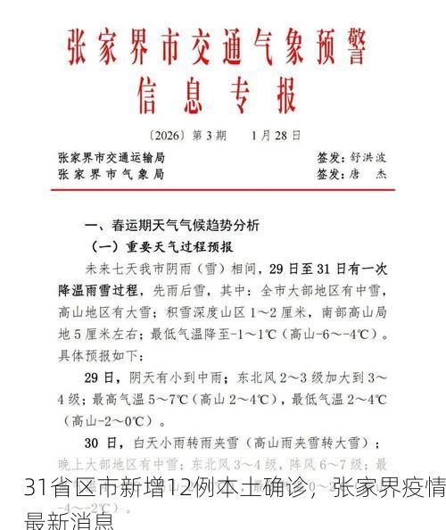 31省区市新增12例本土确诊，张家界疫情最新消息