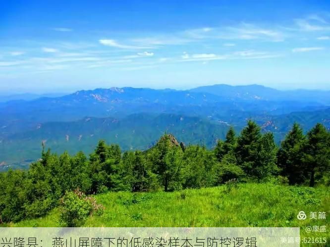 兴隆县：燕山屏障下的低感染样本与防控逻辑