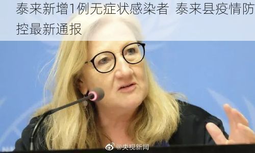 泰来新增1例无症状感染者  泰来县疫情防控最新通报