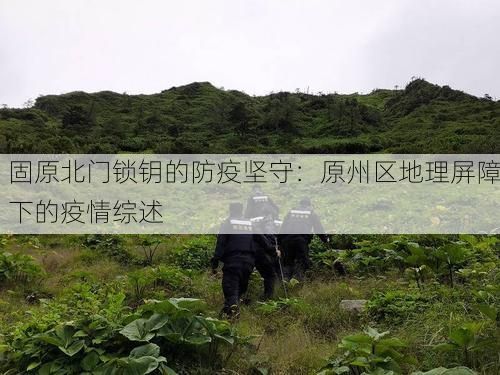 固原北门锁钥的防疫坚守：原州区地理屏障下的疫情综述