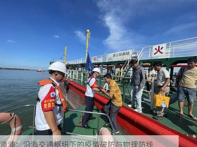 漳浦：沿海交通枢纽下的疫情破防与物理防线