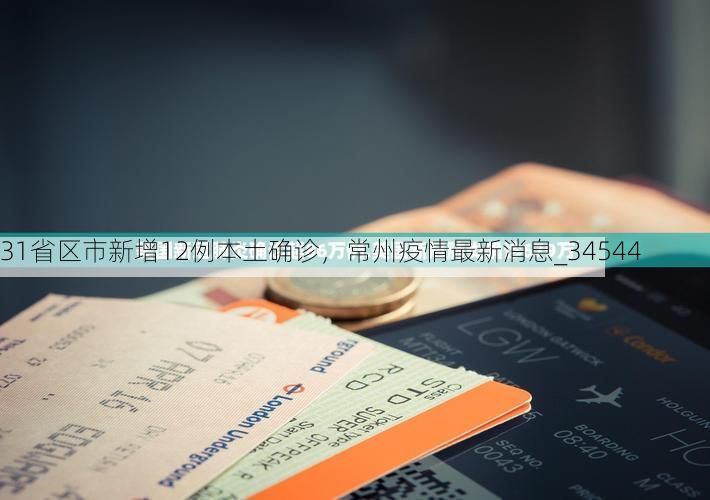 31省区市新增12例本土确诊，常州疫情最新消息_34544