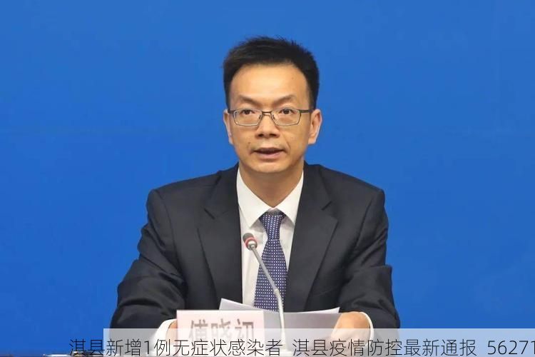 淇县新增1例无症状感染者  淇县疫情防控最新通报_56271