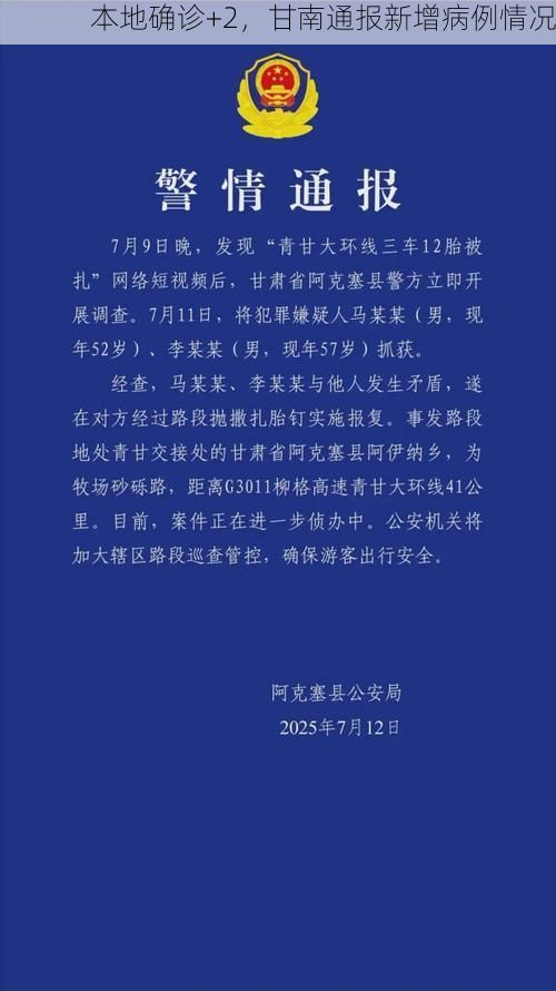 本地确诊+2，甘南通报新增病例情况