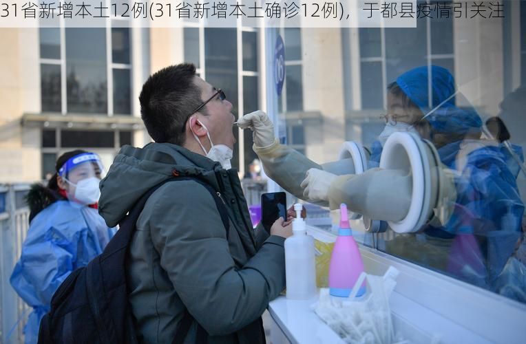 31省新增本土12例(31省新增本土确诊12例)，于都县疫情引关注