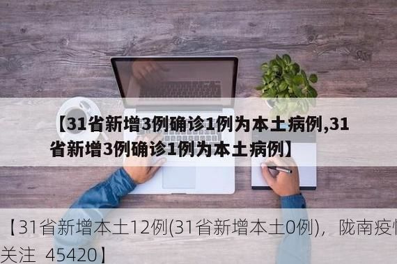 【31省新增本土12例(31省新增本土0例)，陇南疫情引关注_45420】