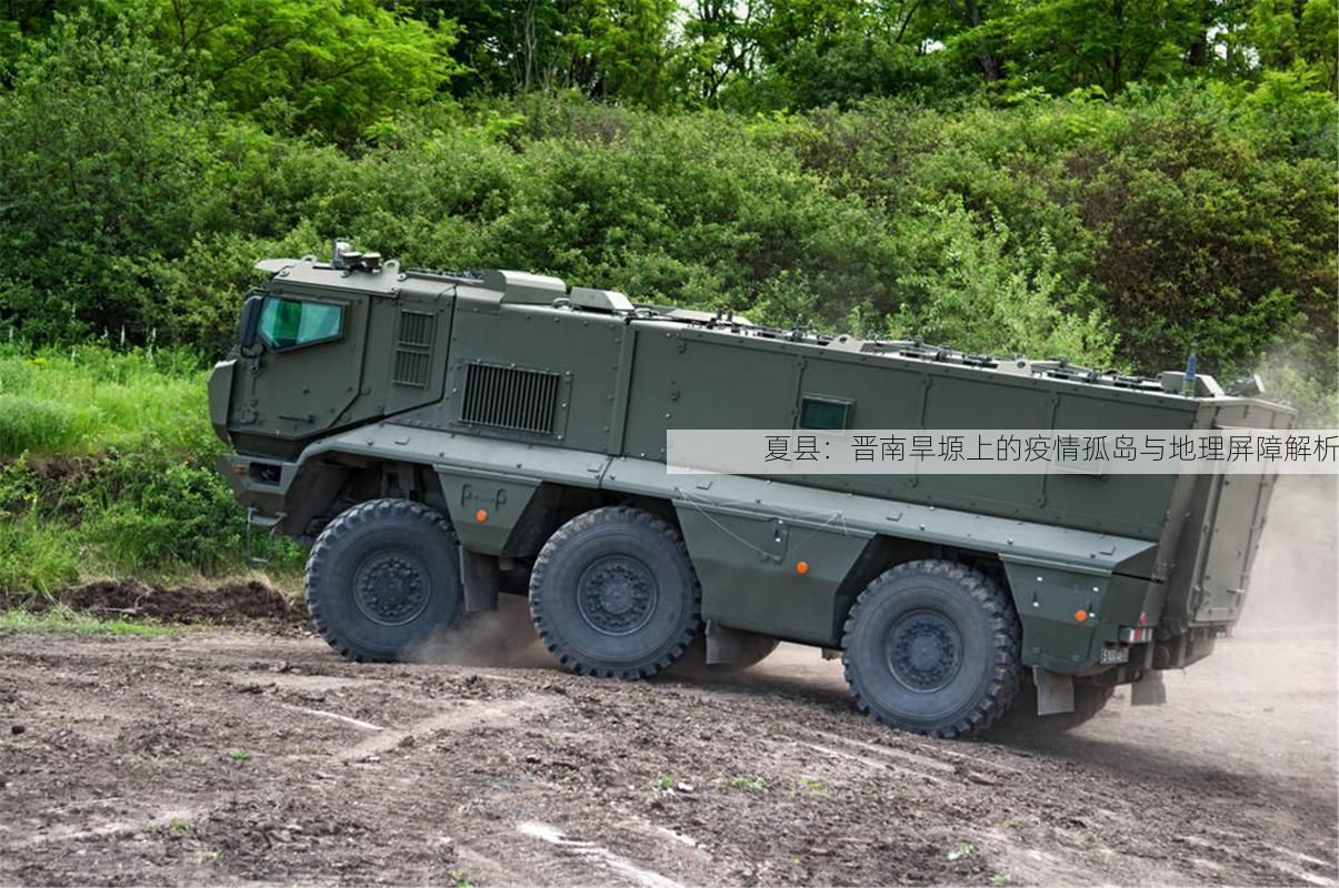 夏县：晋南旱塬上的疫情孤岛与地理屏障解析