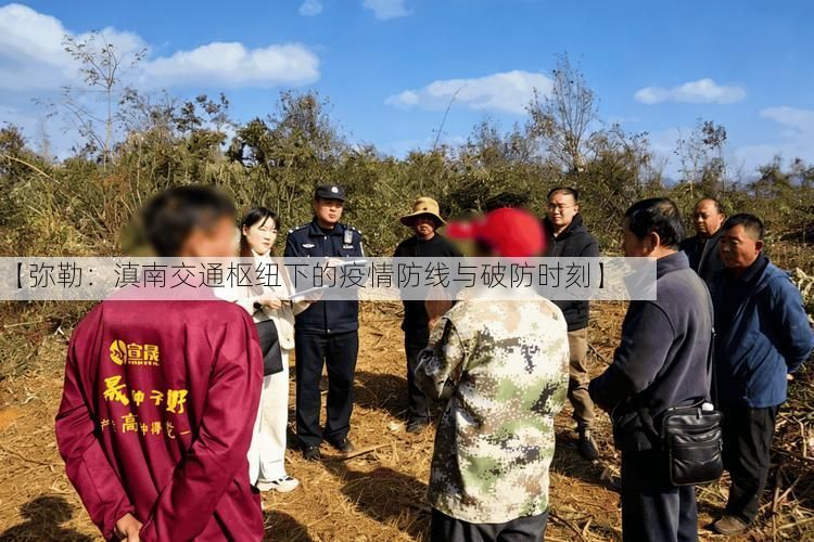 【弥勒：滇南交通枢纽下的疫情防线与破防时刻】