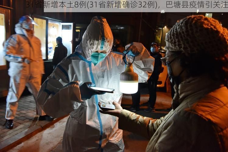 31省新增本土8例(31省新增确诊32例)，巴塘县疫情引关注
