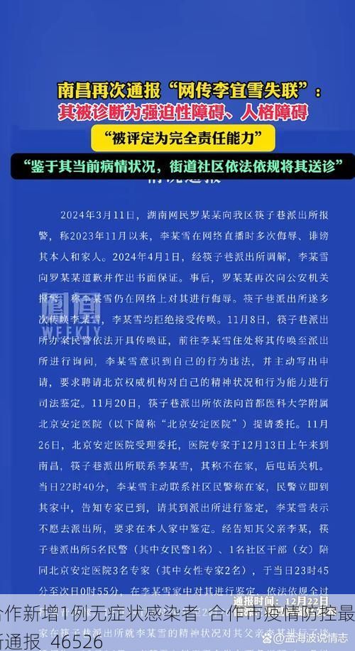 合作新增1例无症状感染者  合作市疫情防控最新通报_46526