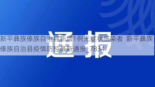 新平彝族傣族自治县新增1例无症状感染者  新平彝族傣族自治县疫情防控最新通报_7834