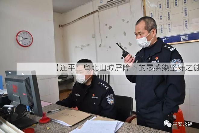 【连平：粤北山城屏障下的零感染坚守之谜】