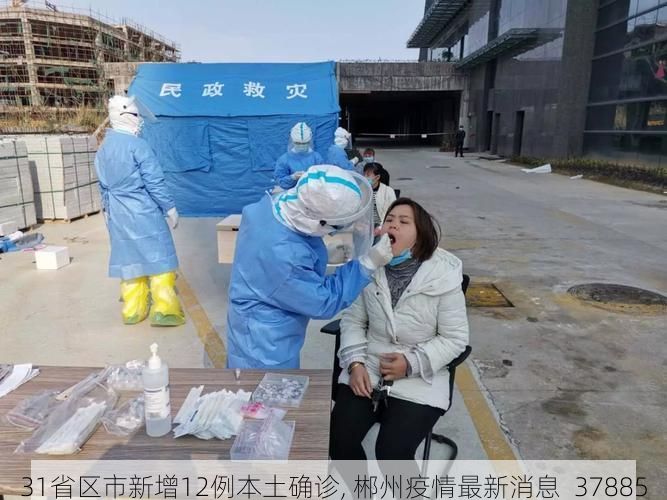 31省区市新增12例本土确诊, 郴州疫情最新消息_37885