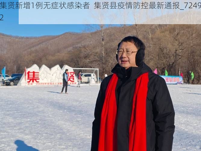 集賢新增1例無癥狀感染者  集賢縣疫情防控最新通報_72492