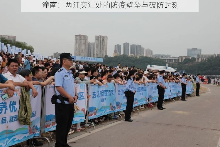 潼南：兩江交匯處的防疫壁壘與破防時(shí)刻