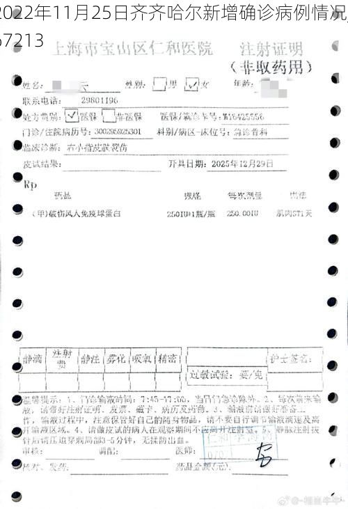 2022年11月25日齐齐哈尔新增确诊病例情况_67213