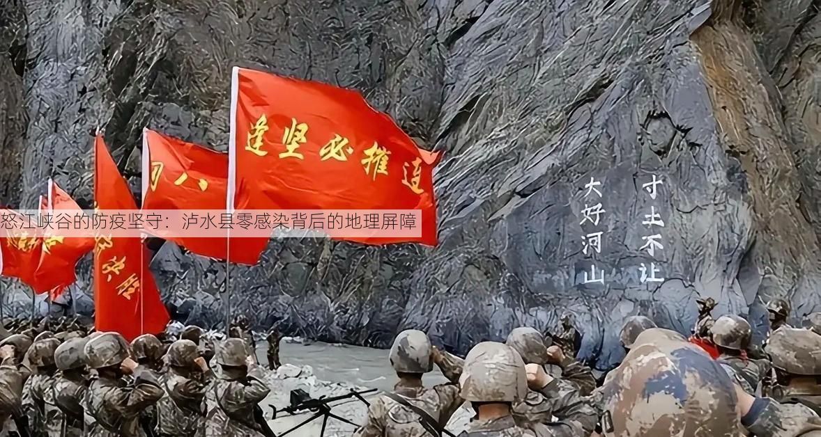 怒江峡谷的防疫坚守：泸水县零感染背后的地理屏障