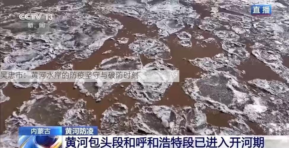 吴忠市：黄河水岸的防疫坚守与破防时刻
