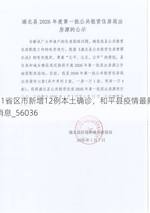 31省区市新增12例本土确诊，和平县疫情最新消息_56036