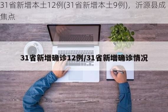 31省新增本土12例(31省新增本土9例)，沂源縣成焦點(diǎn)