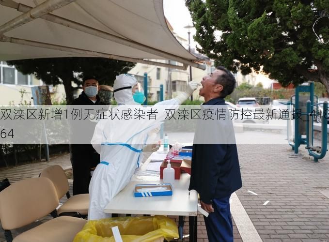 双滦区新增1例无症状感染者  双滦区疫情防控最新通报_41864