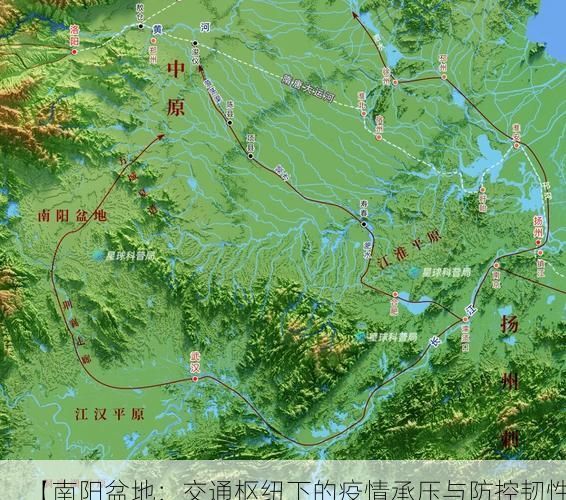 【南阳盆地：交通枢纽下的疫情承压与防控韧性】