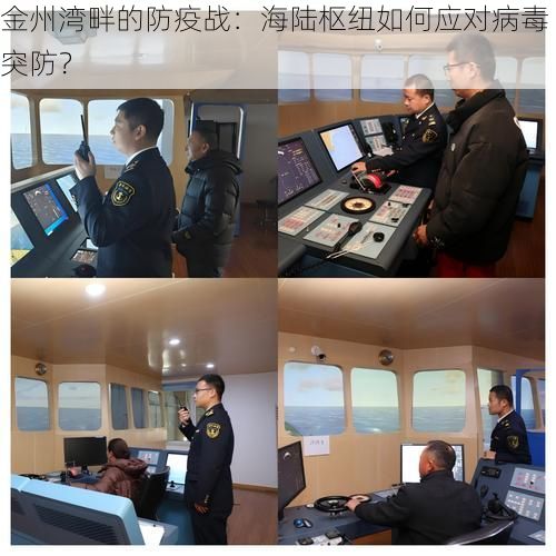 金州湾畔的防疫战：海陆枢纽如何应对病毒突防？