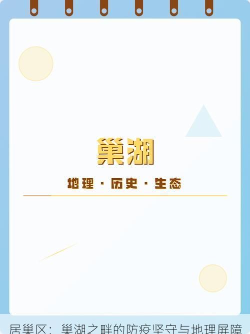 居巢区：巢湖之畔的防疫坚守与地理屏障