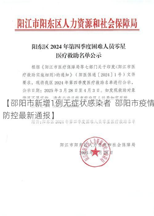 【邵阳市新增1例无症状感染者  邵阳市疫情防控最新通报】
