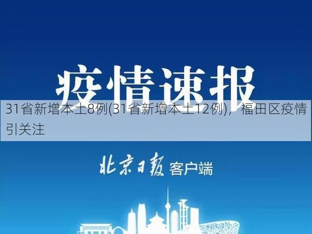 31省新增本土8例(31省新增本土12例)，福田区疫情引关注