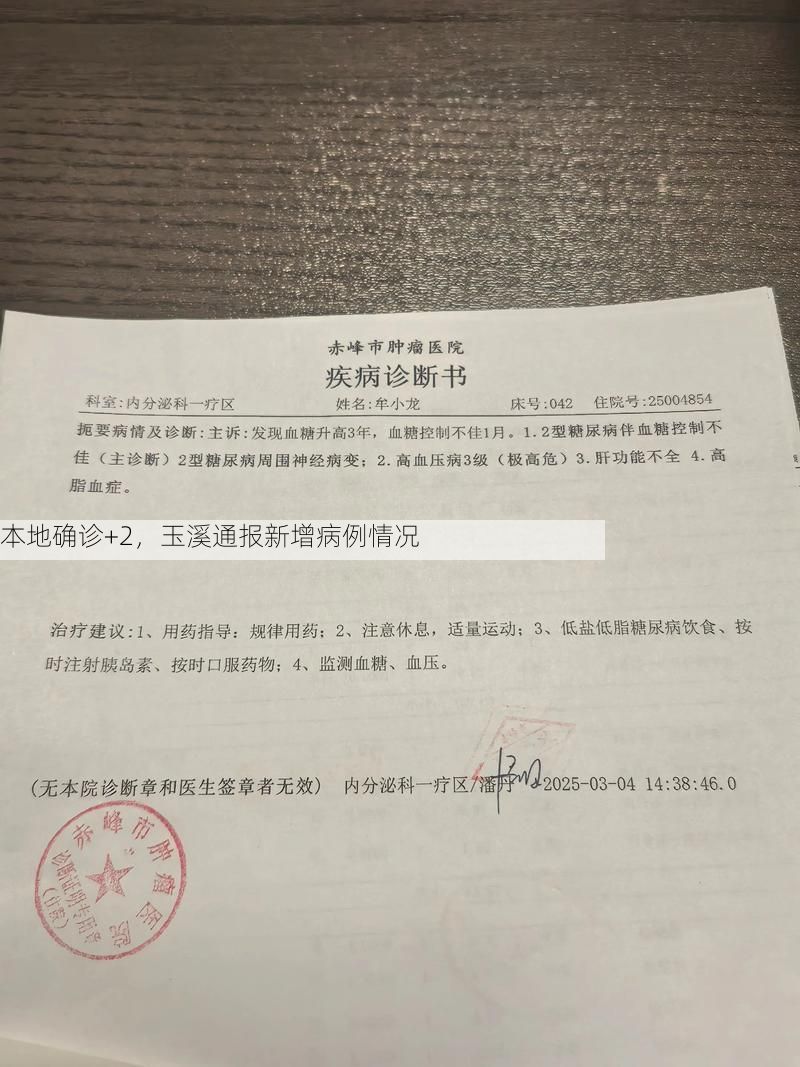 本地確診+2，玉溪通報新增病例情況