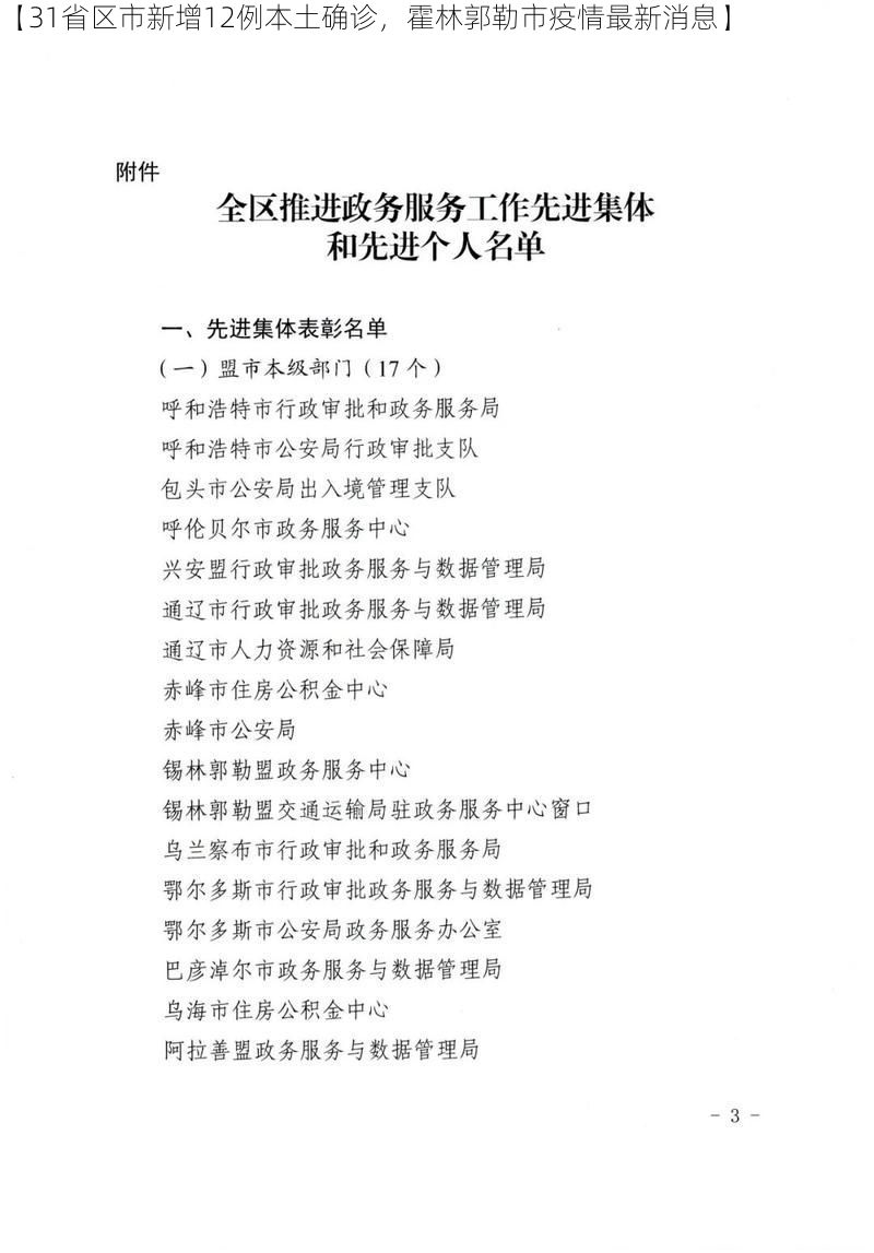 【31省区市新增12例本土确诊，霍林郭勒市疫情最新消息】