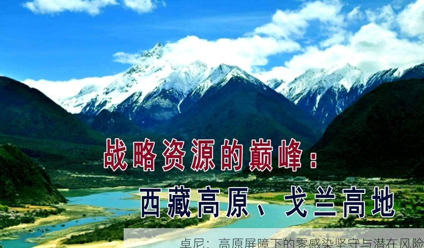 卓尼：高原屏障下的零感染坚守与潜在风险