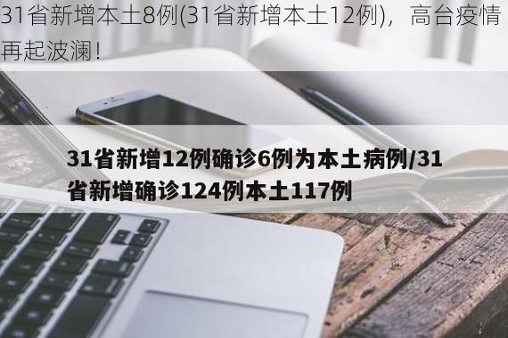 31省新增本土8例(31省新增本土12例)，高台疫情再起波澜！