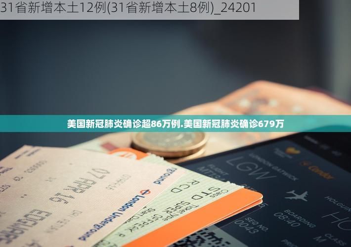 31省新增本土12例(31省新增本土8例)_24201