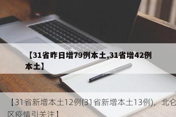 【31省新增本土12例(31省新增本土13例)，北仑区疫情引关注】